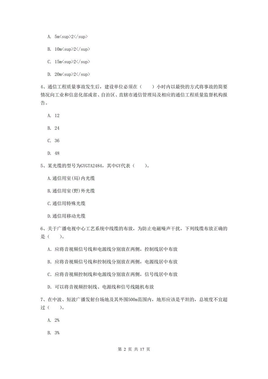 陕西省一级注册建造师《通信与广电工程管理与实务》综合练习d卷 （附解析）_第2页