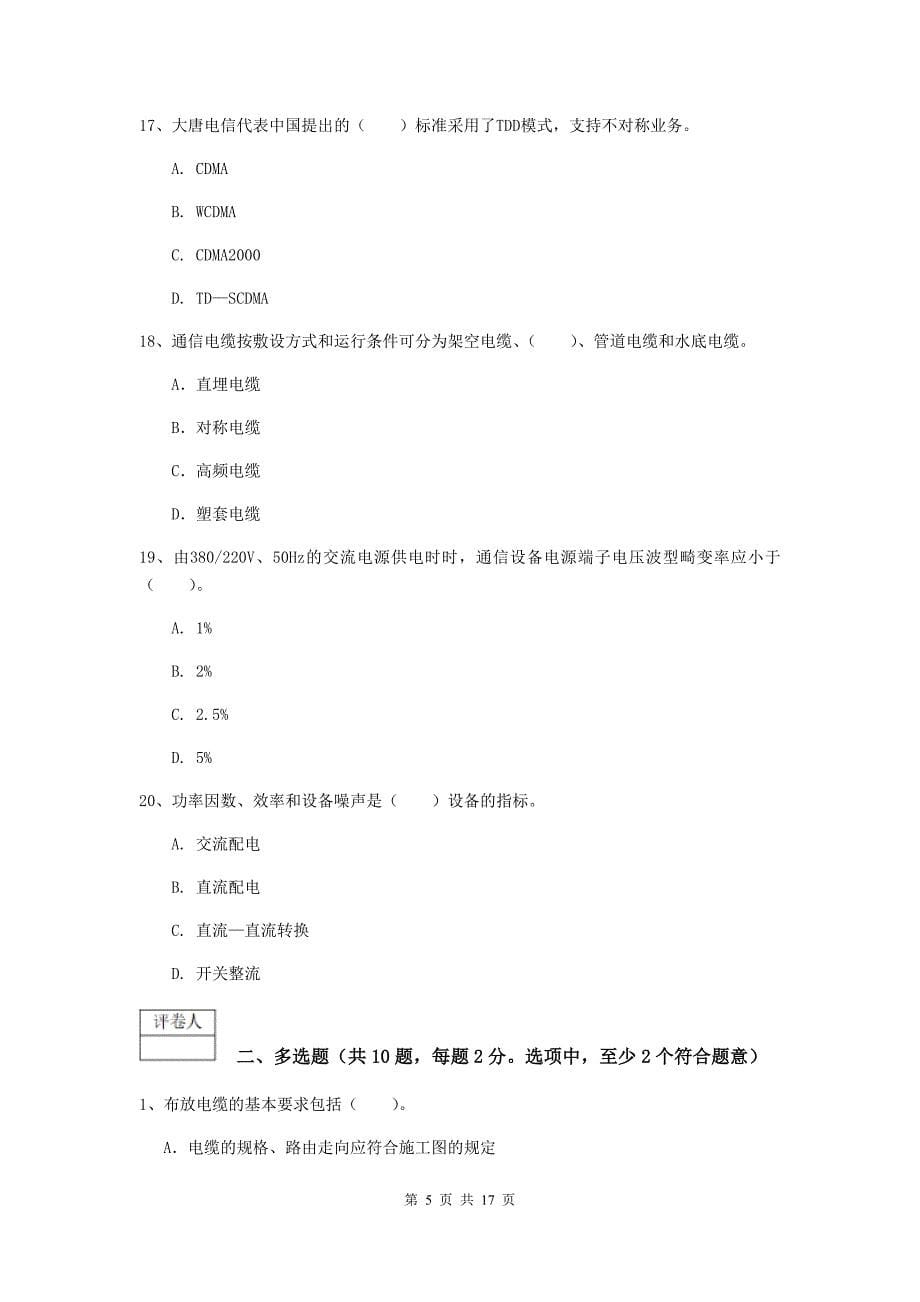 陕西省一级注册建造师《通信与广电工程管理与实务》综合练习d卷 （附解析）_第5页