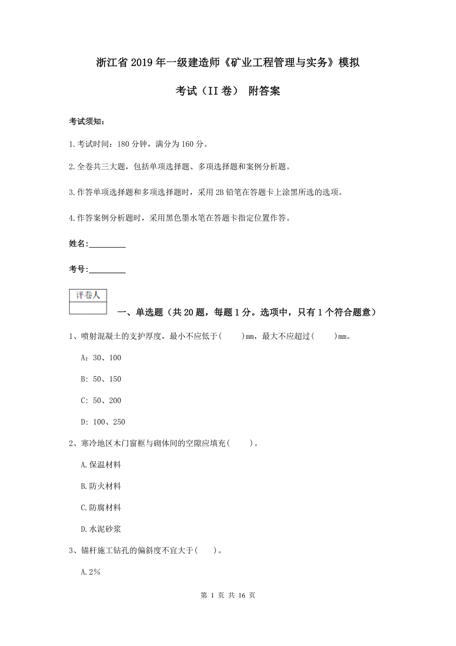 浙江省2019年一级建造师《矿业工程管理与实务》模拟考试（ii卷） 附答案_第1页