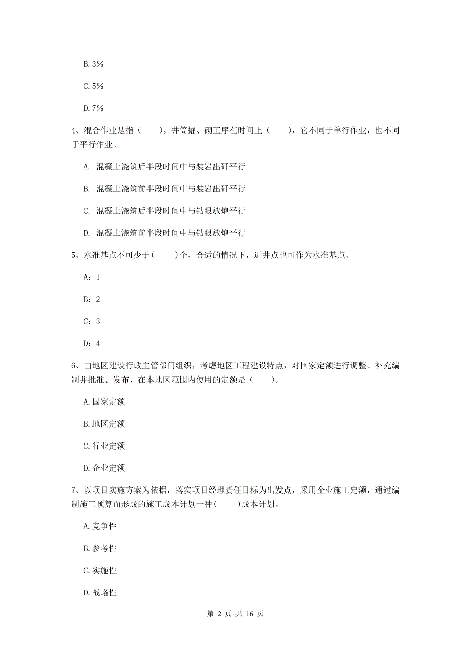 浙江省2019年一级建造师《矿业工程管理与实务》模拟考试（ii卷） 附答案_第2页