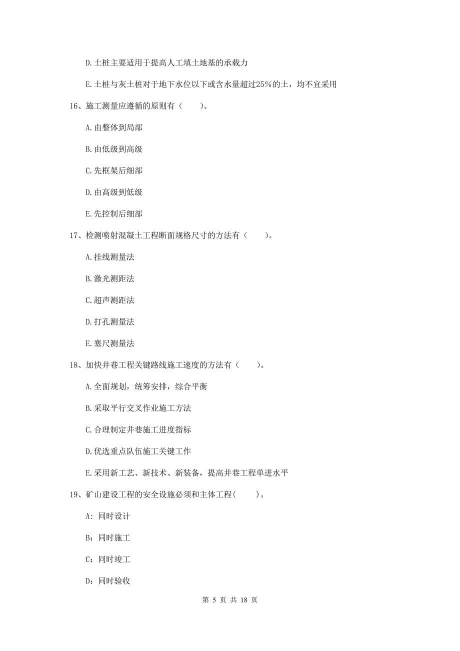 2020年国家一级建造师《矿业工程管理与实务》多项选择题【60题】专题考试（ii卷） 附解析_第5页