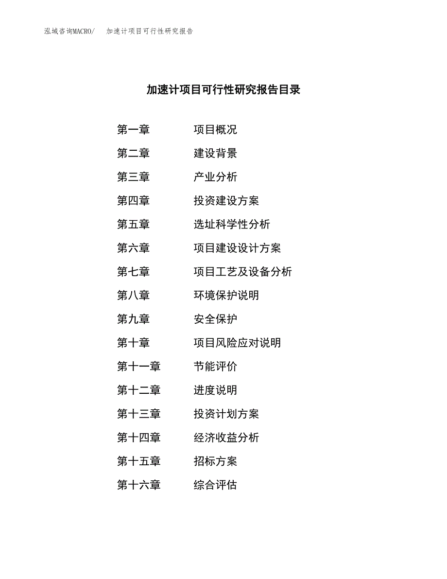 加速计项目可行性研究报告（总投资11000万元）（62亩）_第2页