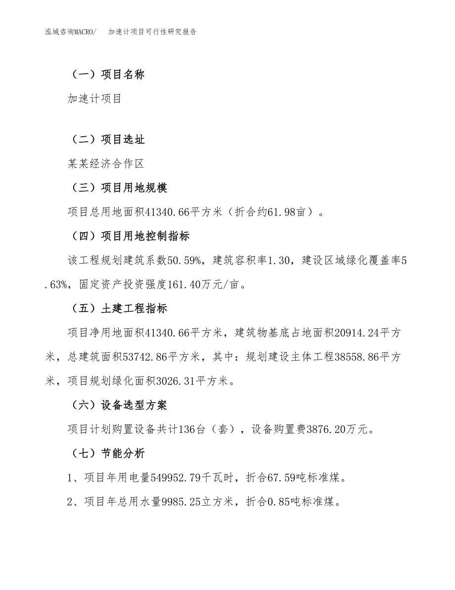 加速计项目可行性研究报告（总投资11000万元）（62亩）_第5页