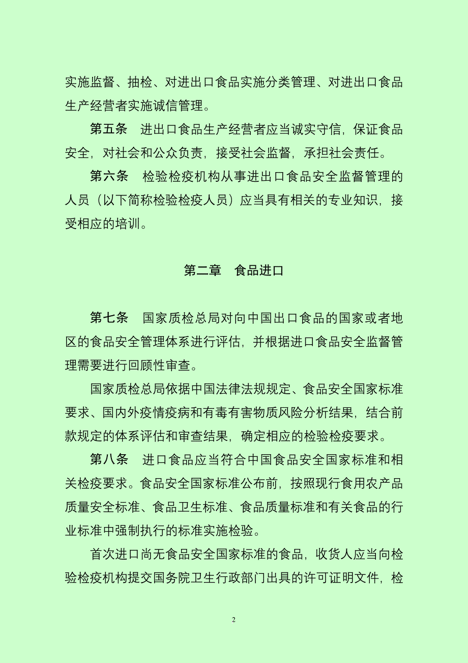 进出口食品检验检疫监督管理办法.doc_第2页