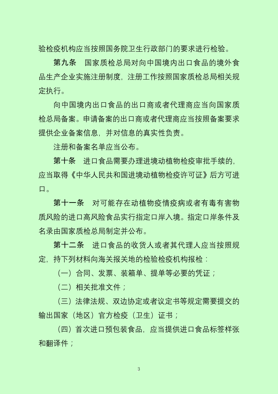 进出口食品检验检疫监督管理办法.doc_第3页