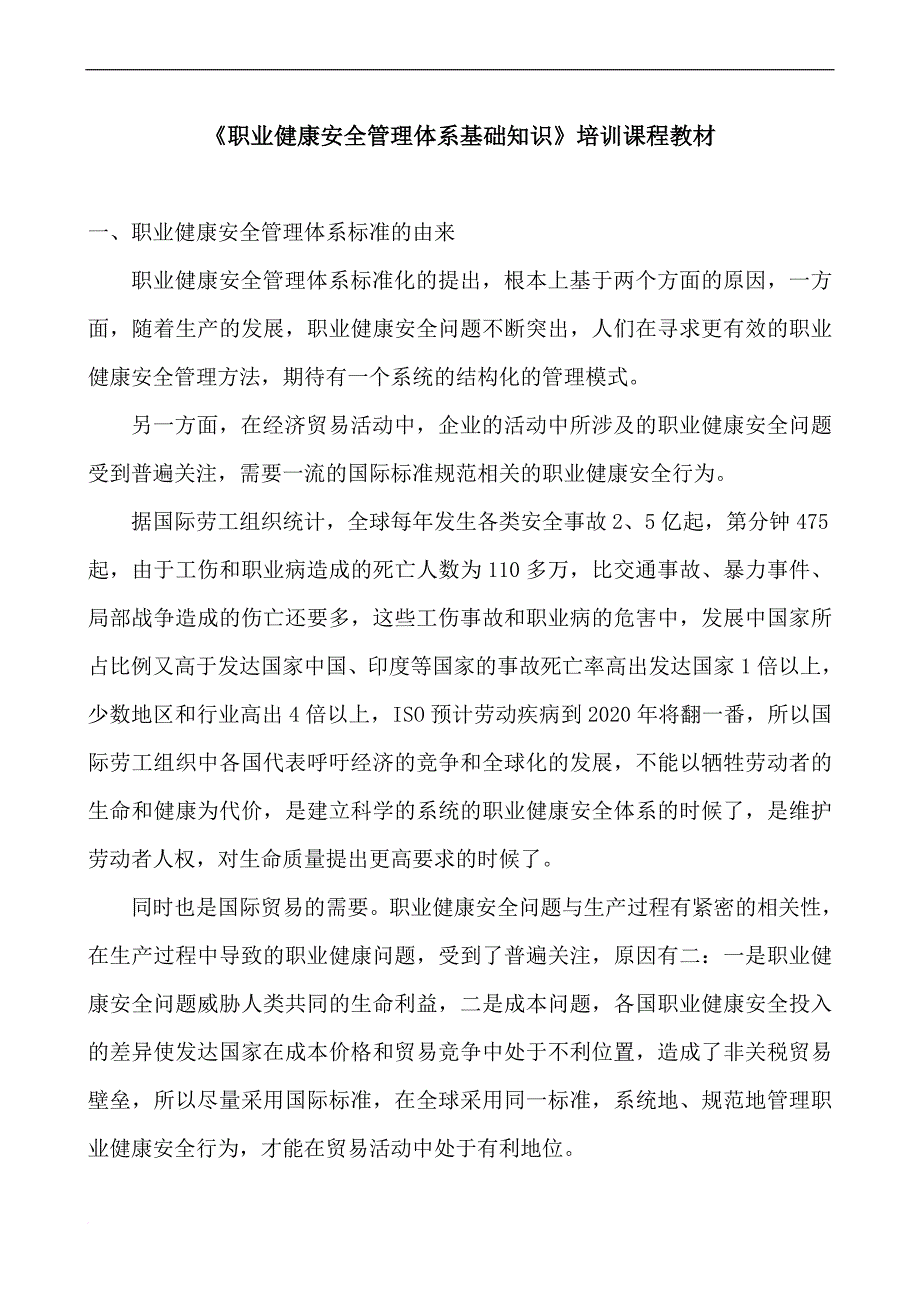 职业健康安全基本知识教材.doc_第1页