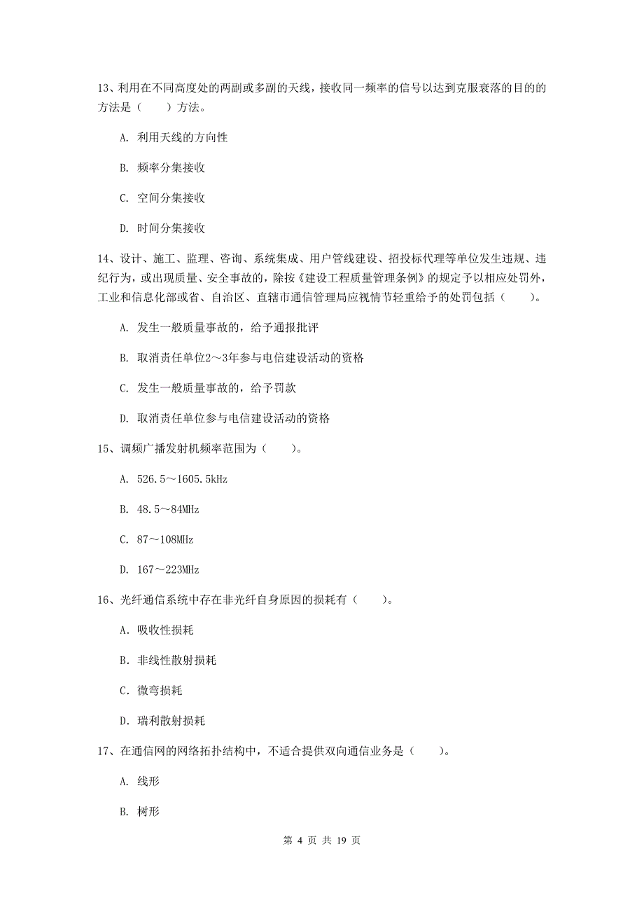 福建省一级建造师《通信与广电工程管理与实务》检测题（ii卷） 附解析_第4页