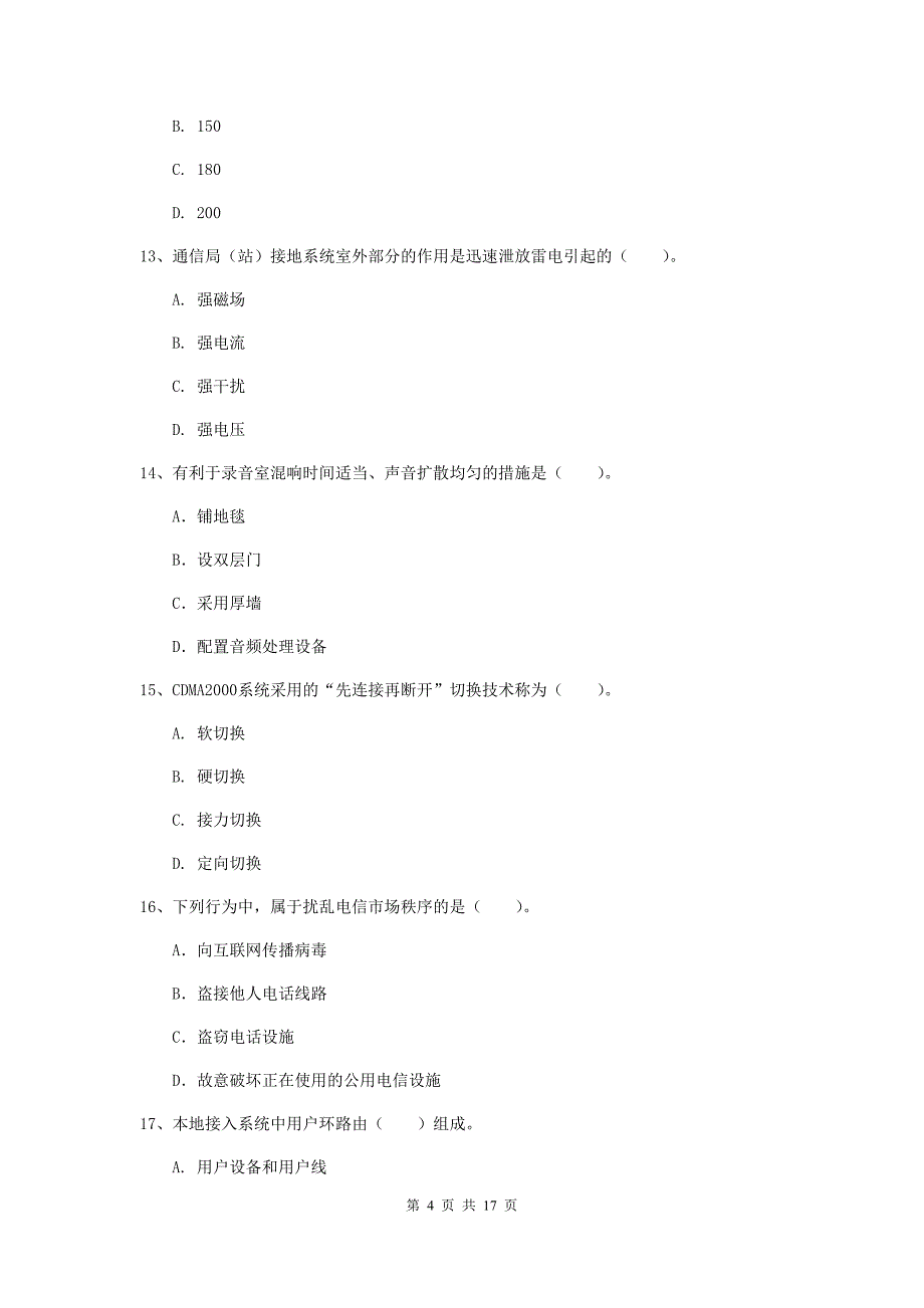 贵州省一级注册建造师《通信与广电工程管理与实务》综合练习d卷 （含答案）_第4页