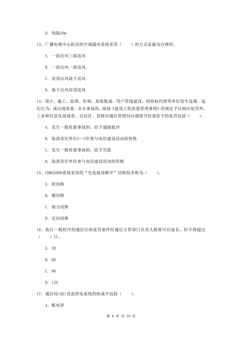 2020年国家注册一级建造师《通信与广电工程管理与实务》真题a卷 附答案_第4页