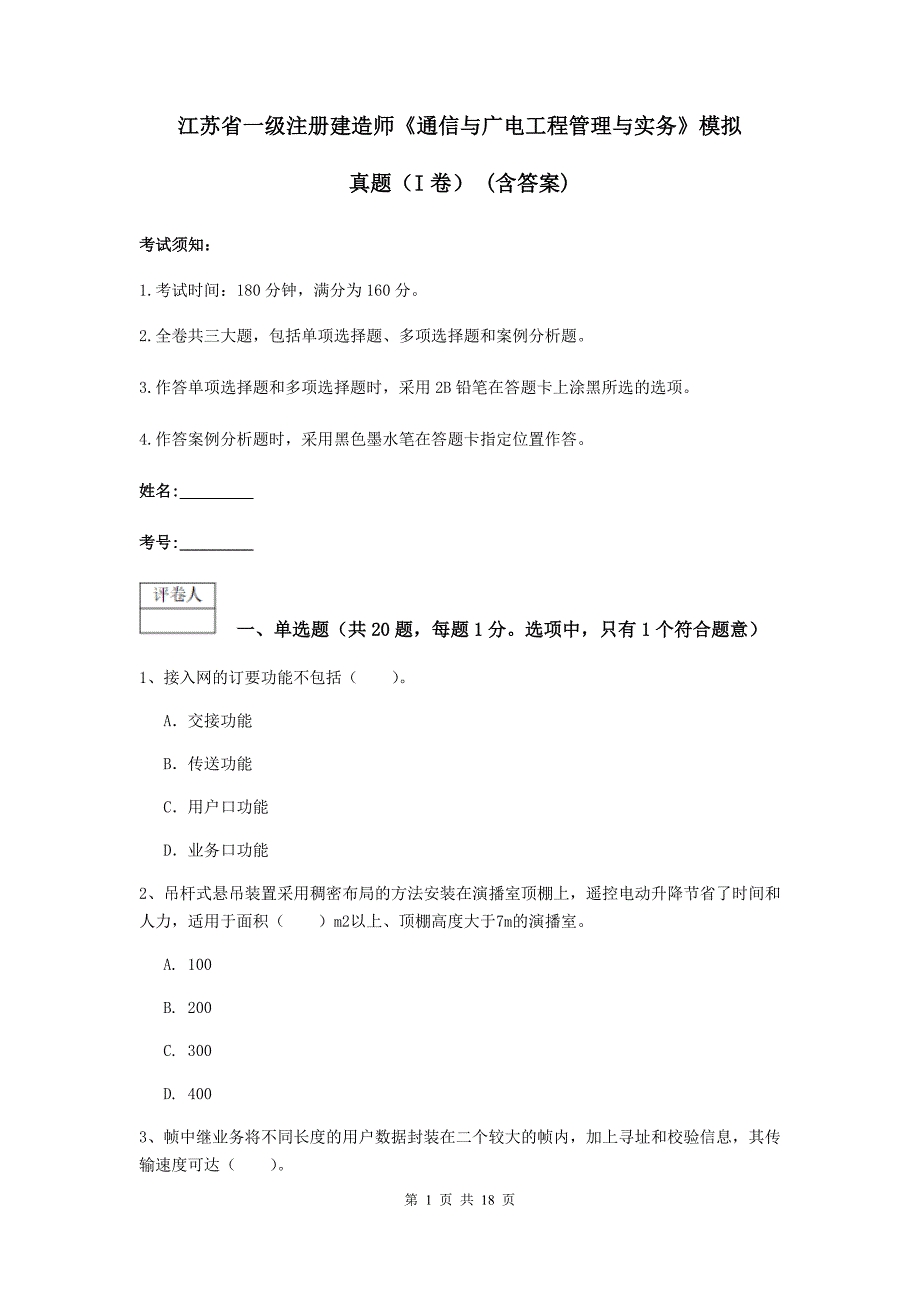 江苏省一级注册建造师《通信与广电工程管理与实务》模拟真题（i卷） （含答案）_第1页