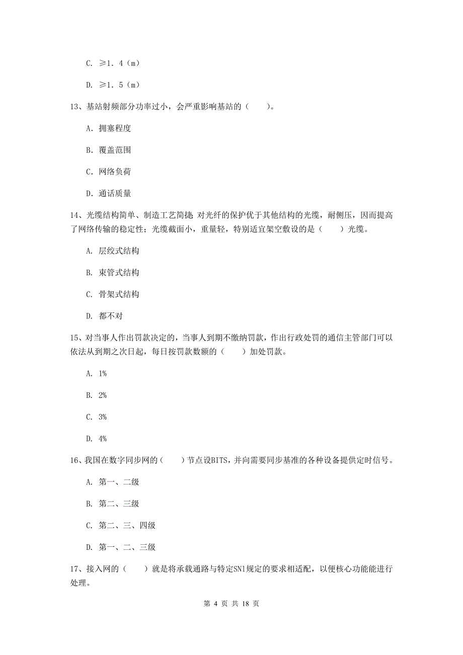 江苏省一级注册建造师《通信与广电工程管理与实务》模拟真题（i卷） （含答案）_第4页