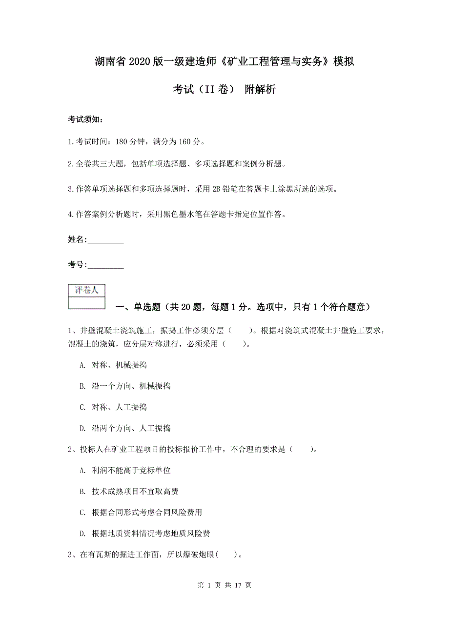 湖南省2020版一级建造师《矿业工程管理与实务》模拟考试（ii卷） 附解析_第1页