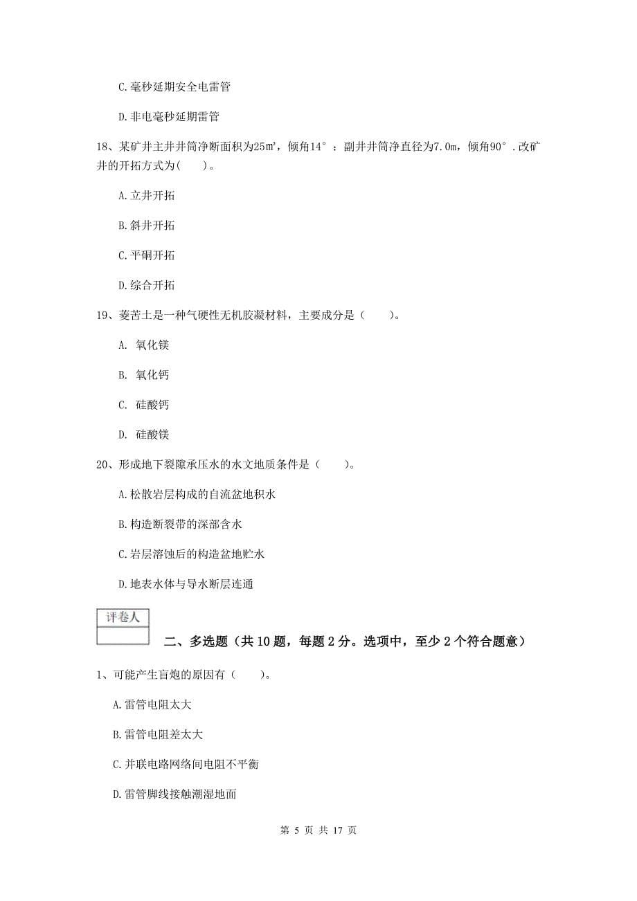 湖南省2020版一级建造师《矿业工程管理与实务》模拟考试（ii卷） 附解析_第5页