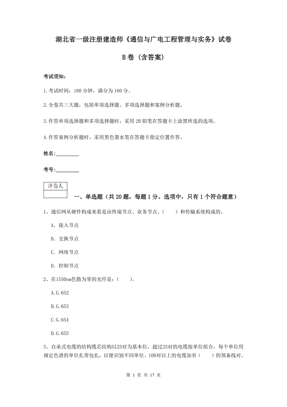 湖北省一级注册建造师《通信与广电工程管理与实务》试卷b卷 （含答案）_第1页