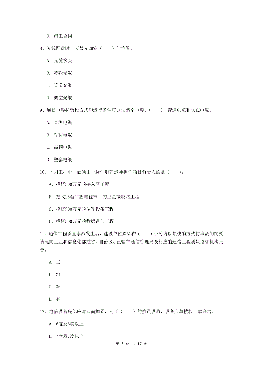 临沂市一级建造师《通信与广电工程管理与实务》模拟真题a卷 含答案_第3页