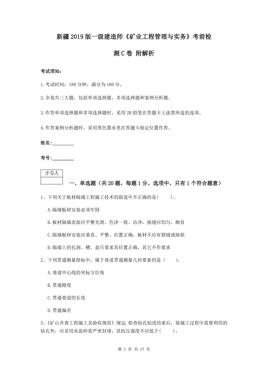 新疆2019版一级建造师《矿业工程管理与实务》考前检测c卷 附解析_第1页