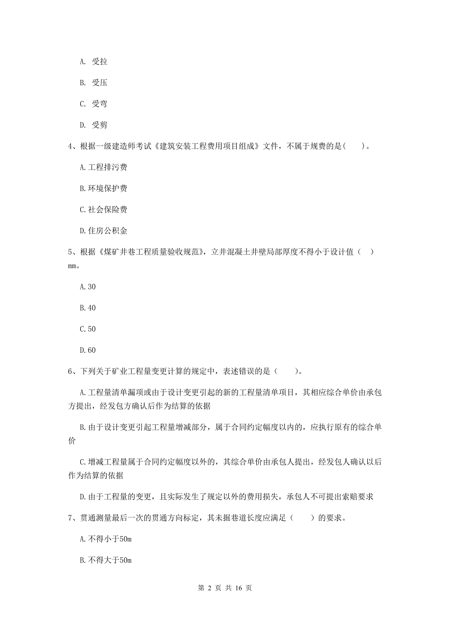 山东省2019年一级建造师《矿业工程管理与实务》模拟试题（i卷） 含答案_第2页