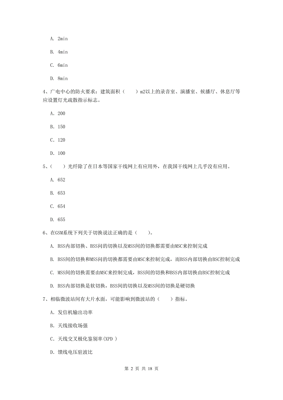 通辽市一级建造师《通信与广电工程管理与实务》考前检测（ii卷） 含答案_第2页