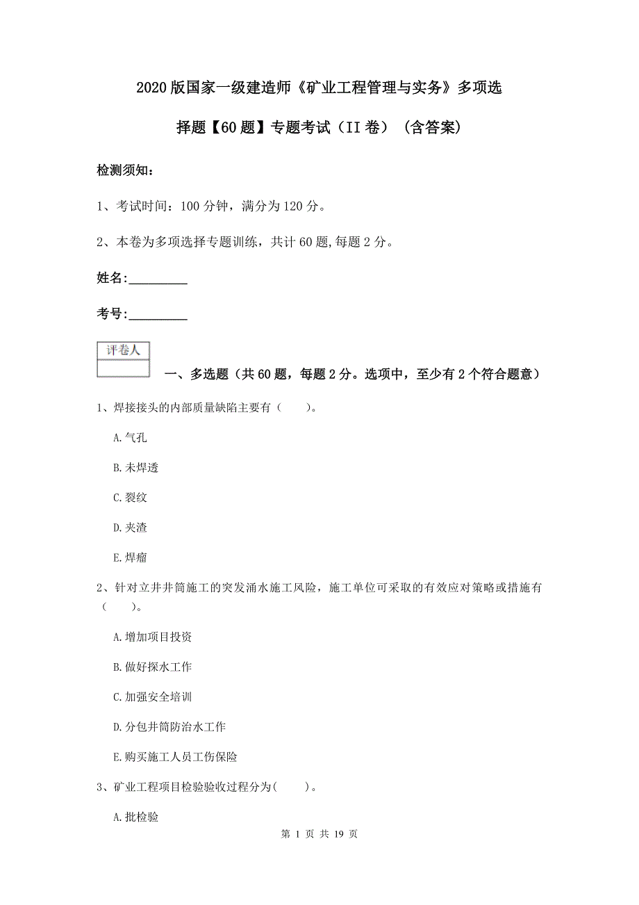 2020版国家一级建造师《矿业工程管理与实务》多项选择题【60题】专题考试（ii卷） （含答案）_第1页