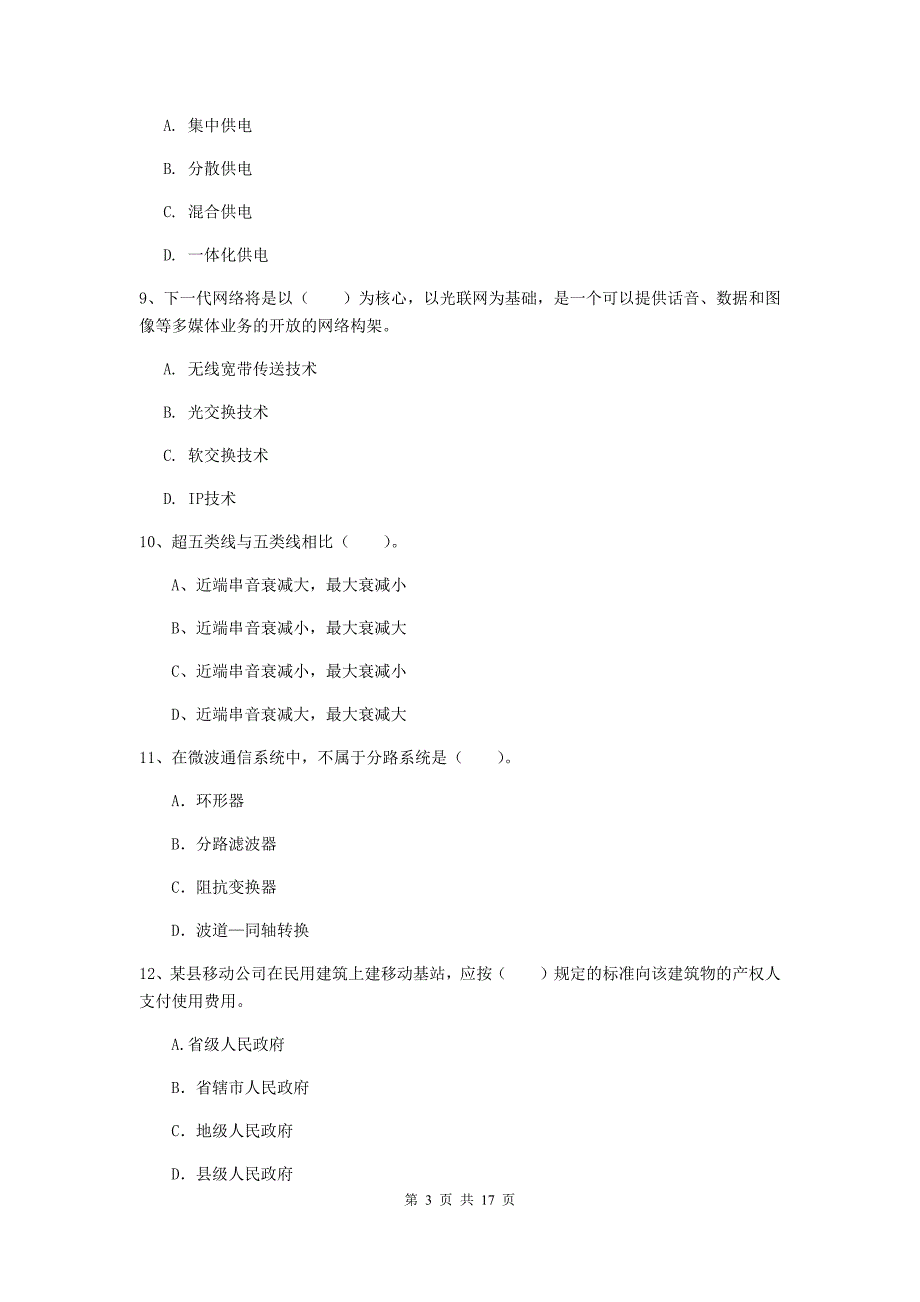 甘肃省一级建造师《通信与广电工程管理与实务》模拟真题b卷 附解析_第3页