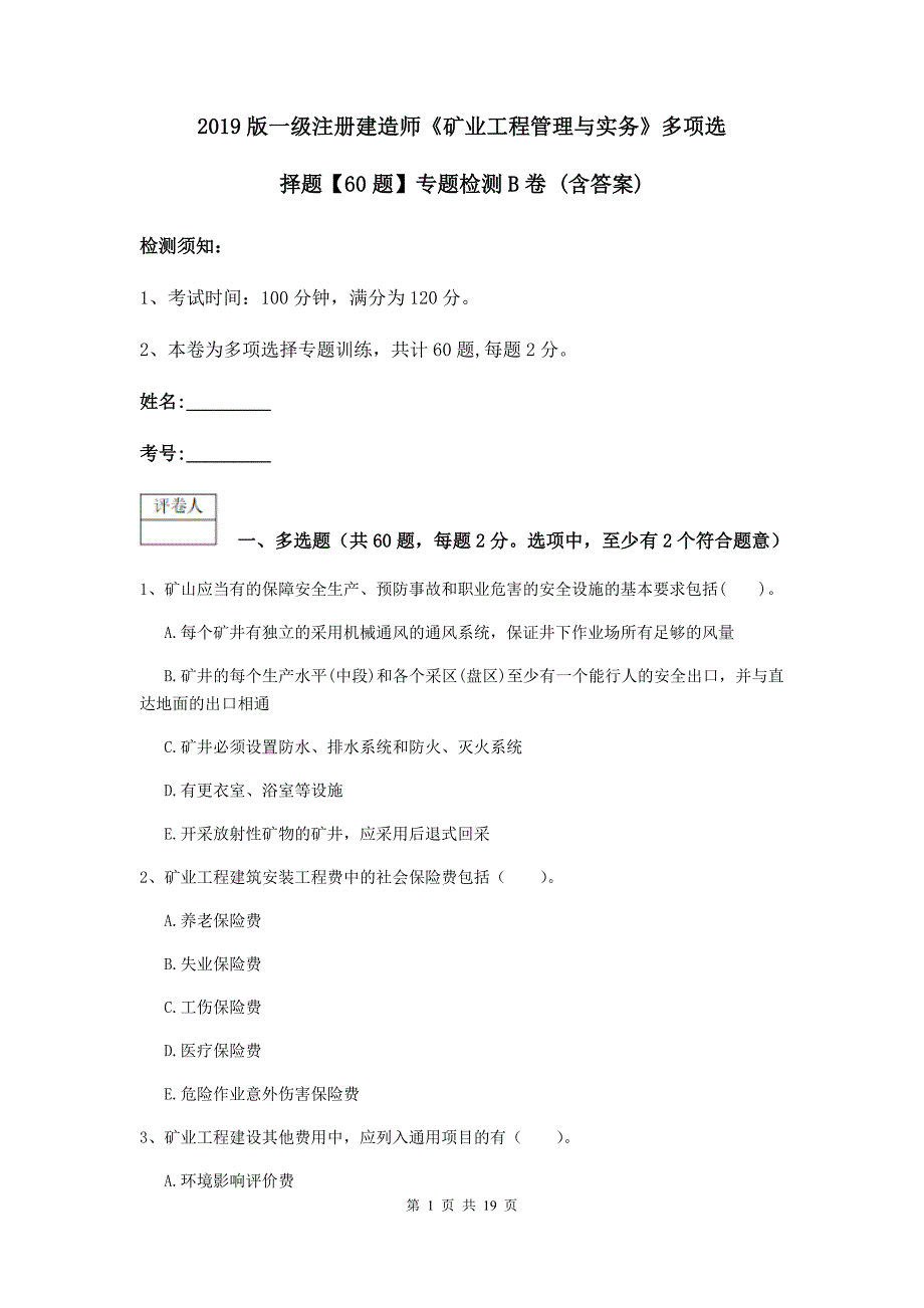 2019版一级注册建造师《矿业工程管理与实务》多项选择题【60题】专题检测b卷 （含答案）_第1页