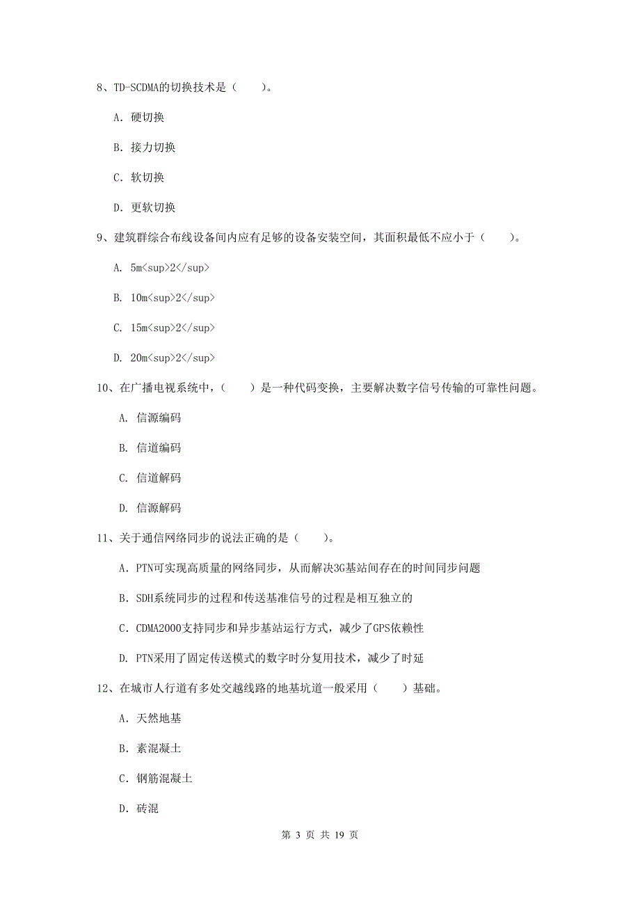 三门峡市一级建造师《通信与广电工程管理与实务》综合练习b卷 含答案_第3页