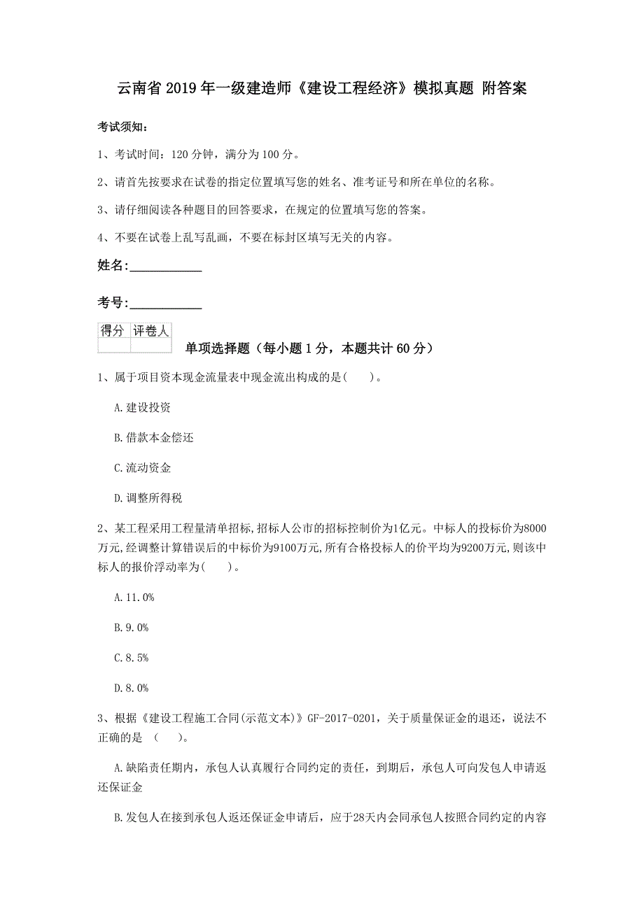 云南省2019年一级建造师《建设工程经济》模拟真题 附答案_第1页