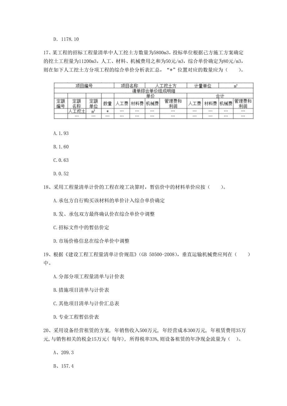 云南省2019年一级建造师《建设工程经济》模拟真题 附答案_第5页