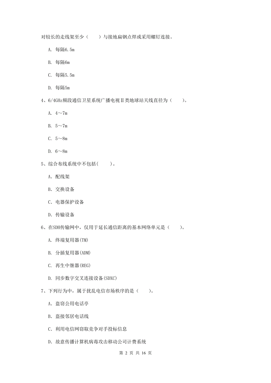 湖北省一级注册建造师《通信与广电工程管理与实务》真题b卷 附答案_第2页