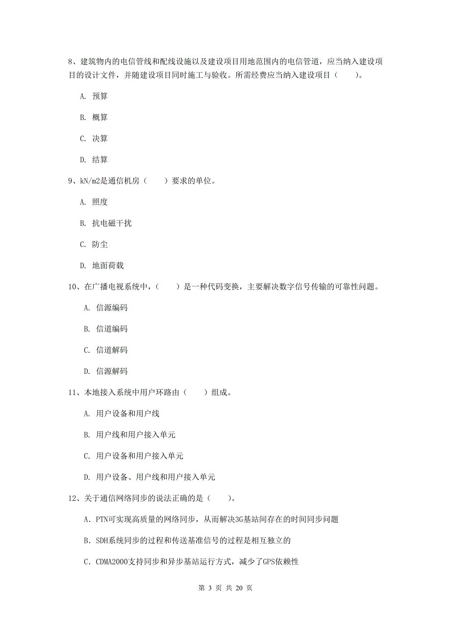 玉林市一级建造师《通信与广电工程管理与实务》真题b卷 含答案_第3页