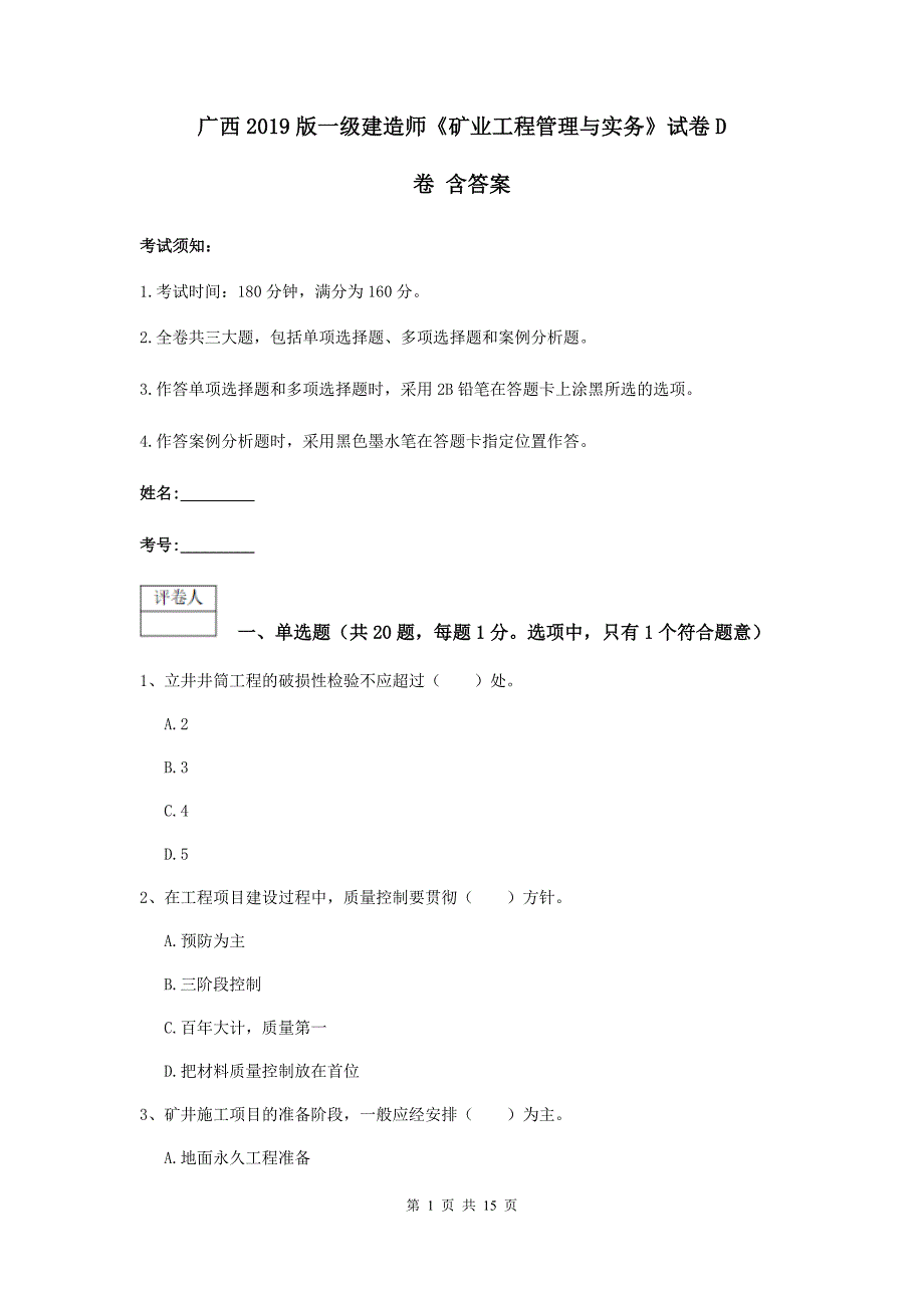 广西2019版一级建造师《矿业工程管理与实务》试卷d卷 含答案_第1页