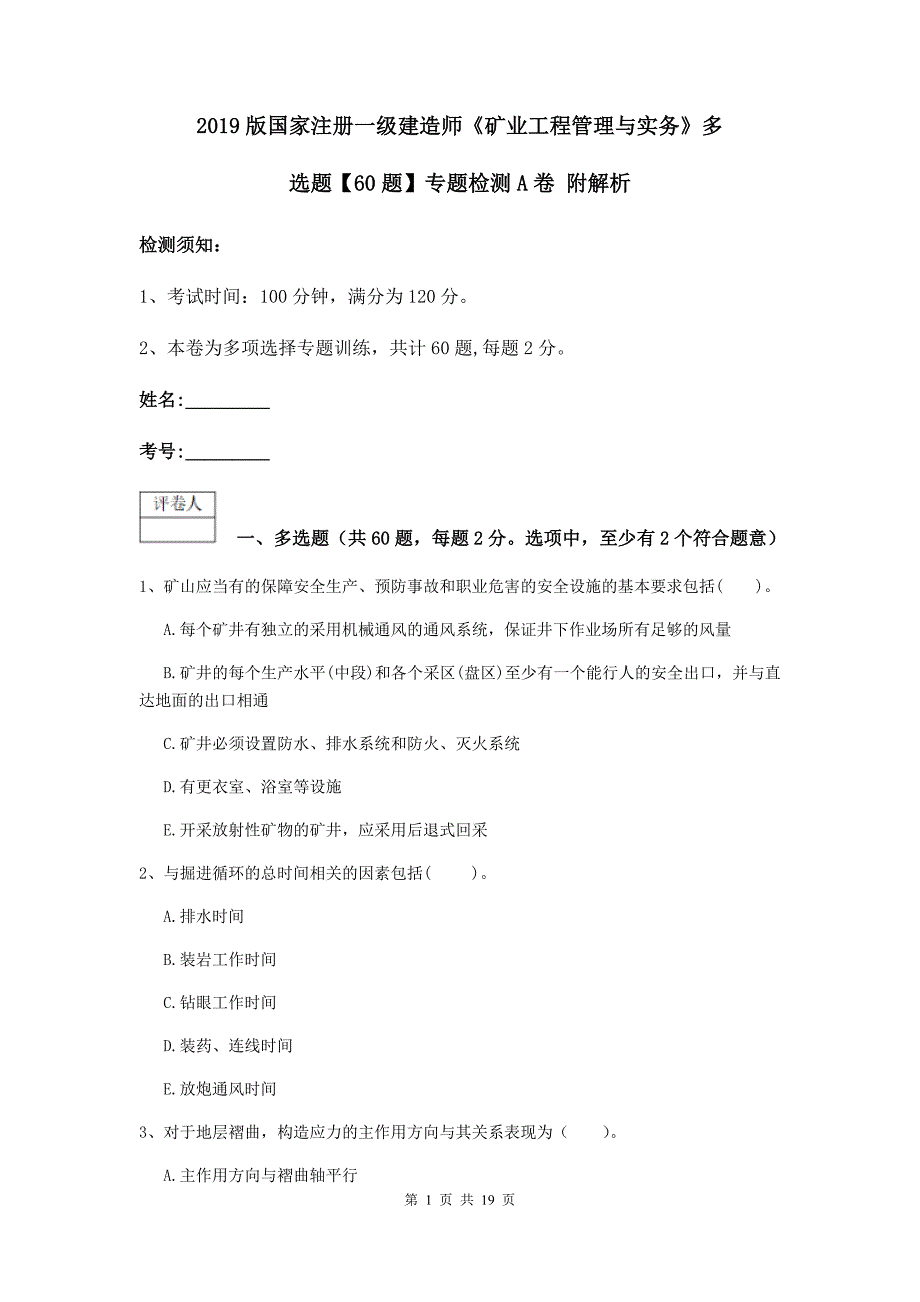 2019版国家注册一级建造师《矿业工程管理与实务》多选题【60题】专题检测a卷 附解析_第1页