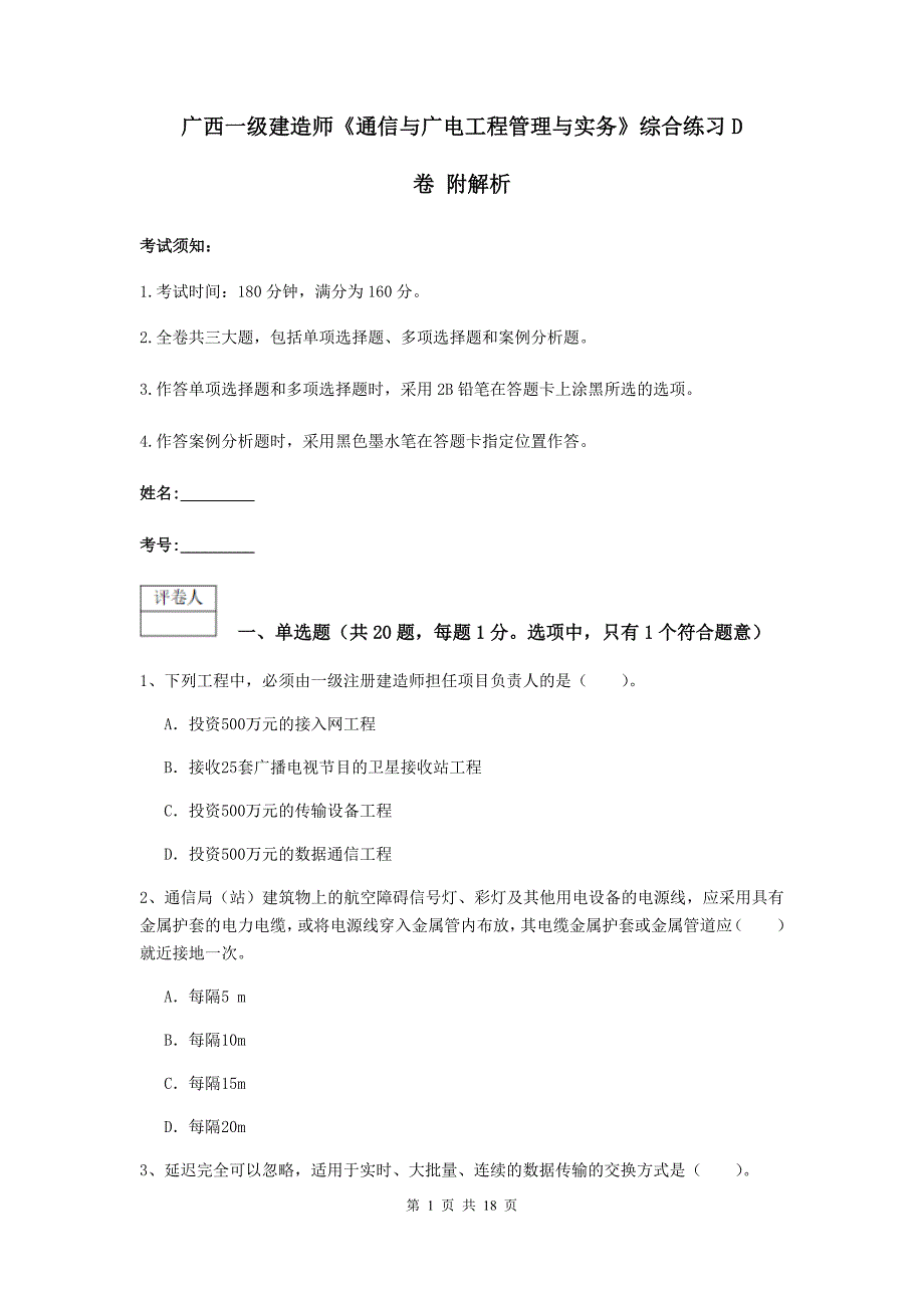 广西一级建造师《通信与广电工程管理与实务》综合练习d卷 附解析_第1页