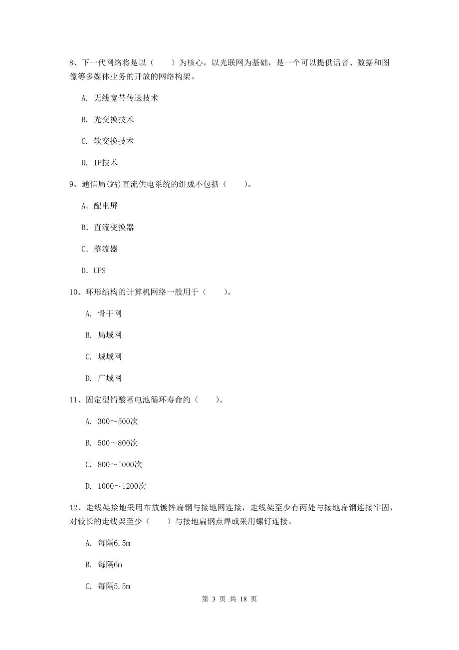 广西一级建造师《通信与广电工程管理与实务》综合练习d卷 附解析_第3页