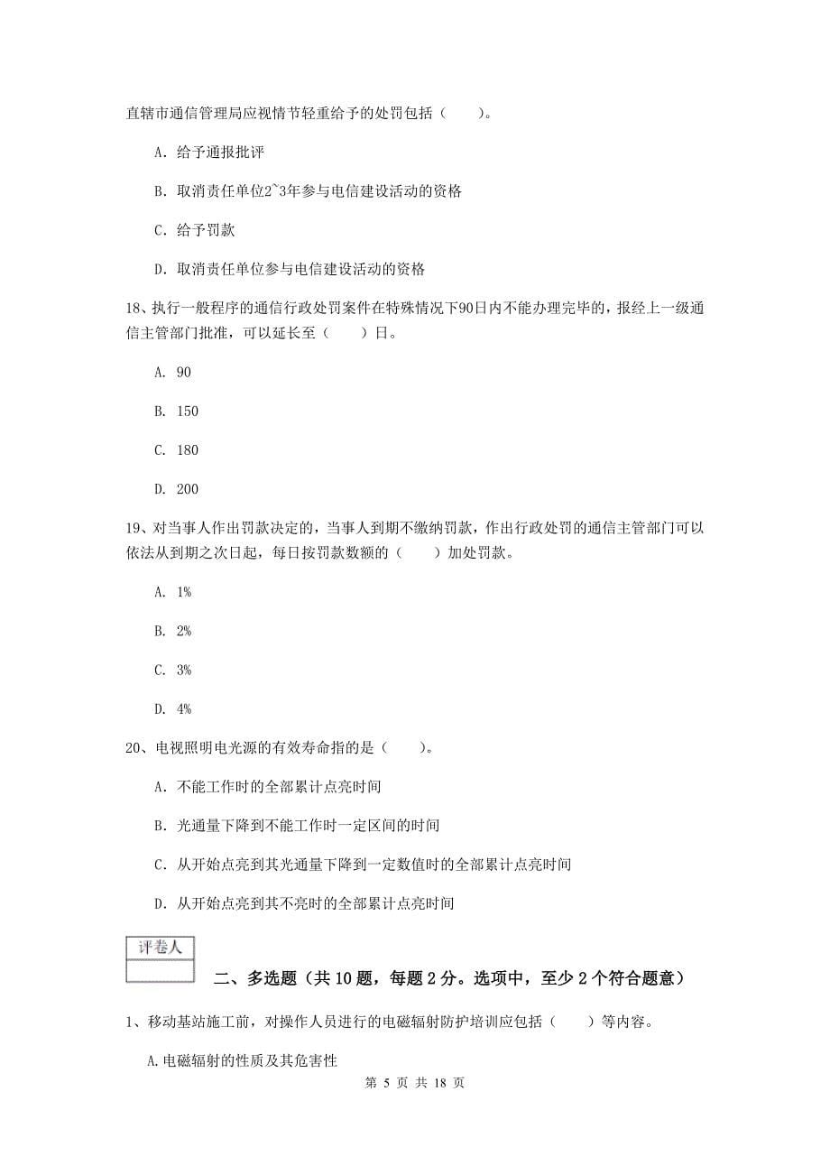 广西一级建造师《通信与广电工程管理与实务》综合练习d卷 附解析_第5页