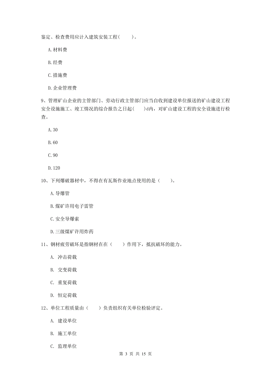 葫芦岛市一级注册建造师《矿业工程管理与实务》真题 （附答案）_第3页