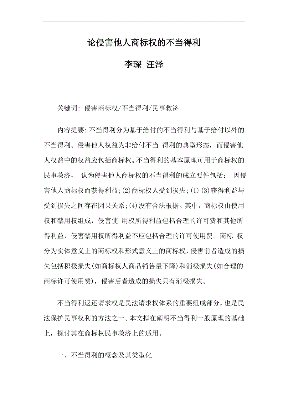 论侵害他人商标权的不当得利.doc_第1页