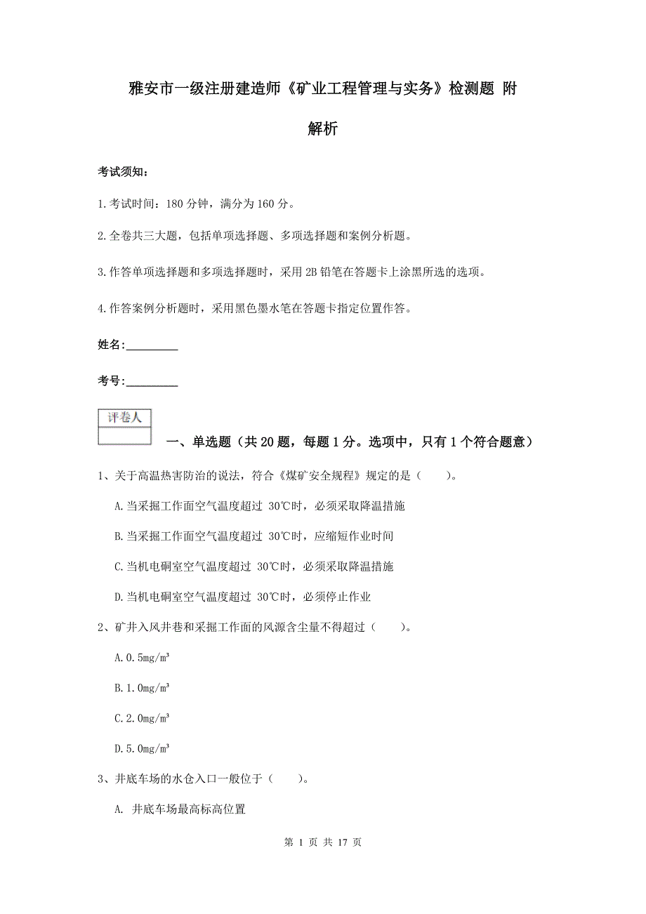 雅安市一级注册建造师《矿业工程管理与实务》检测题 附解析_第1页