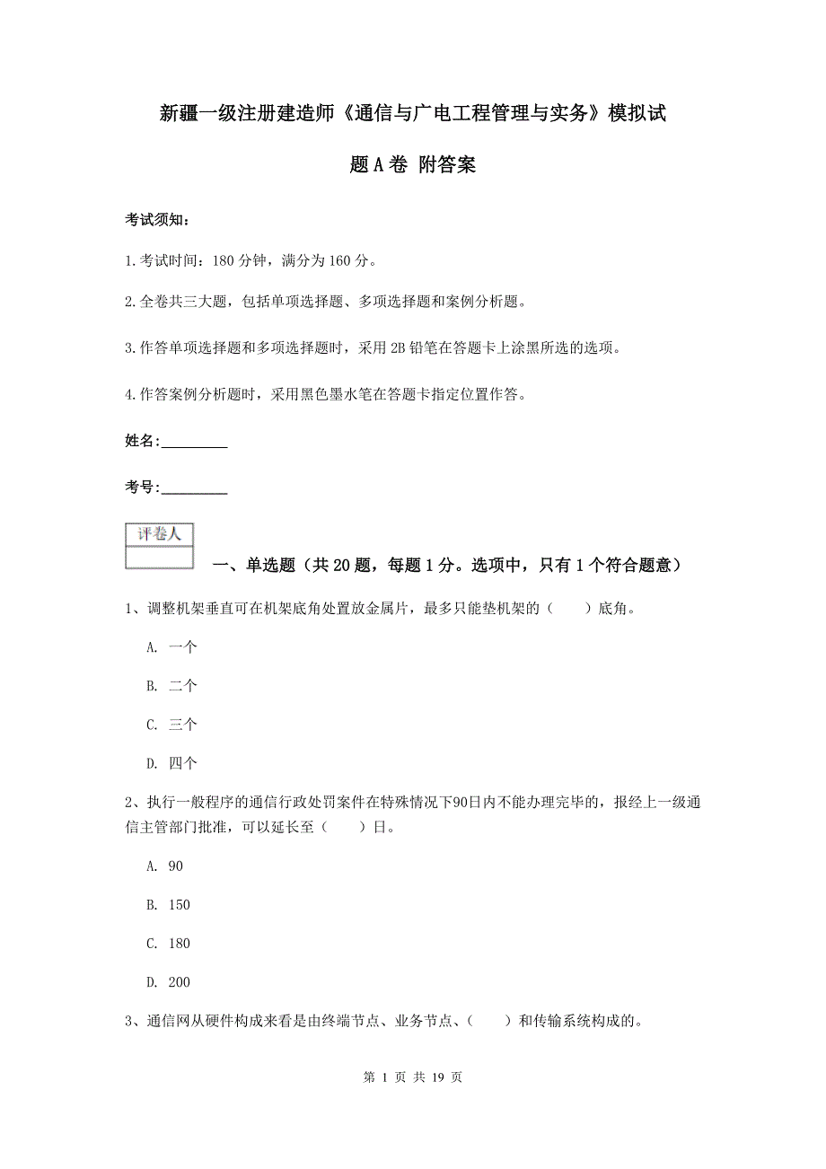 新疆一级注册建造师《通信与广电工程管理与实务》模拟试题a卷 附答案_第1页