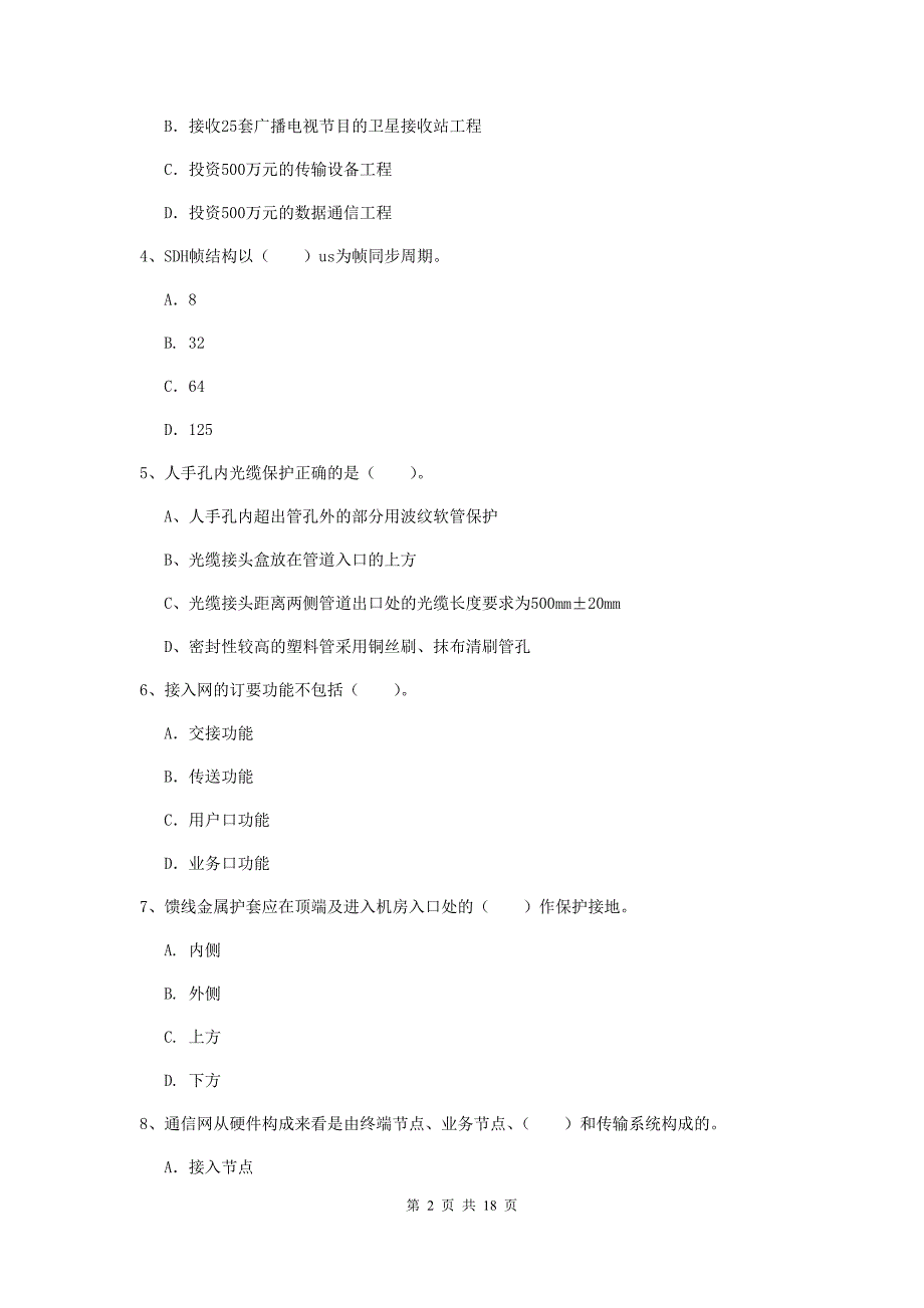 河北省一级建造师《通信与广电工程管理与实务》模拟考试（ii卷） 含答案_第2页