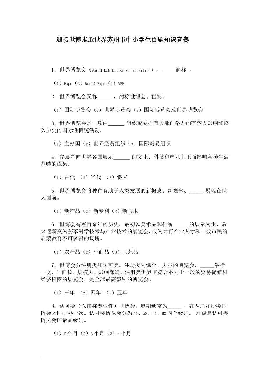 迎接世博走近世界苏州市中小学生百题知识竞赛_第1页