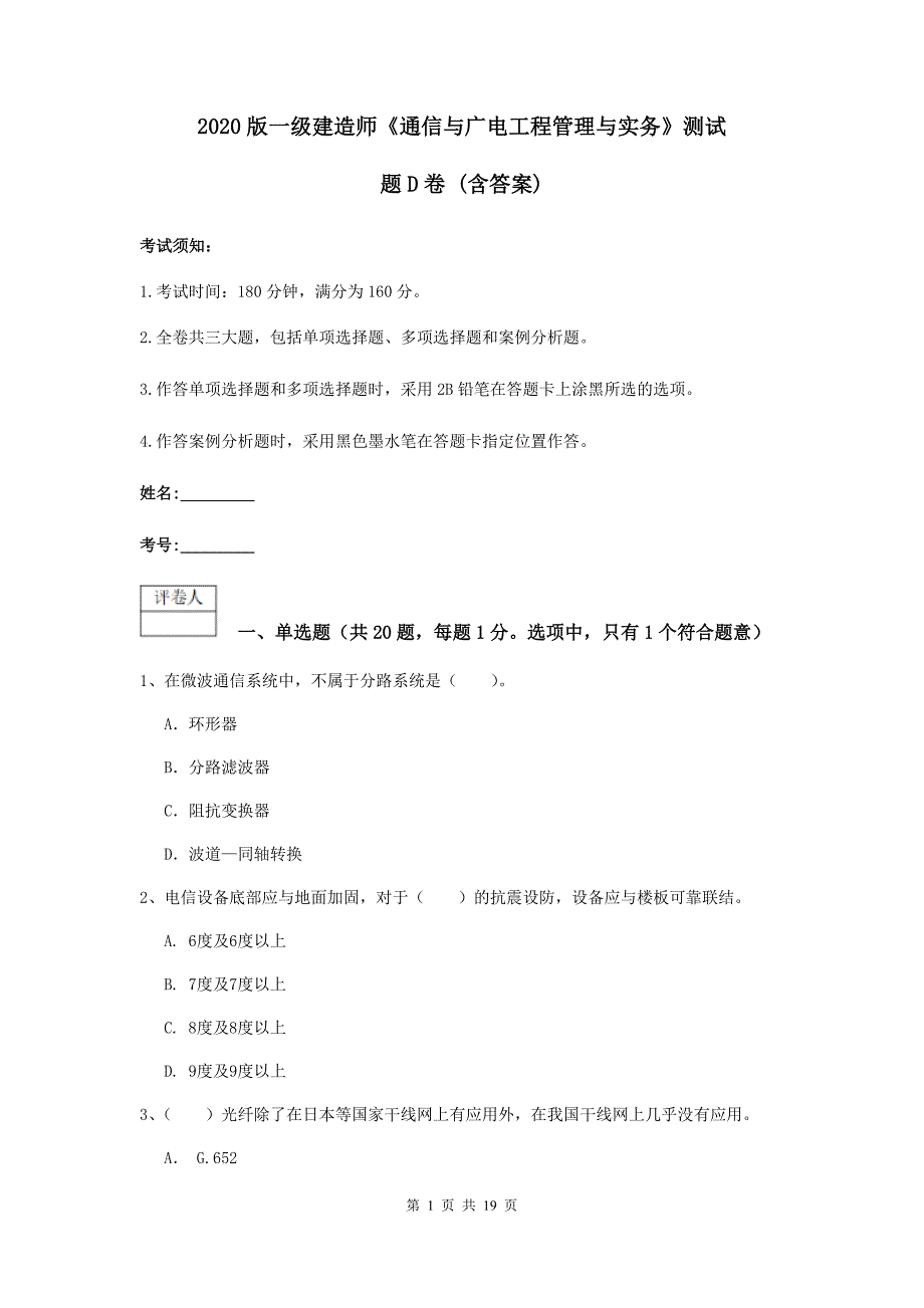 2020版一级建造师《通信与广电工程管理与实务》测试题d卷 （含答案）_第1页