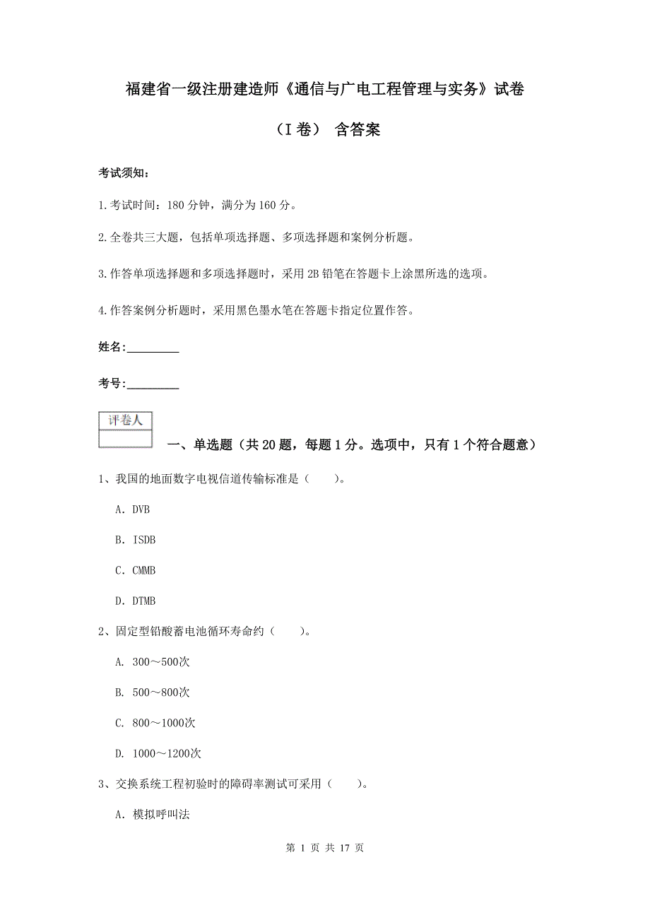 福建省一级注册建造师《通信与广电工程管理与实务》试卷（i卷） 含答案_第1页