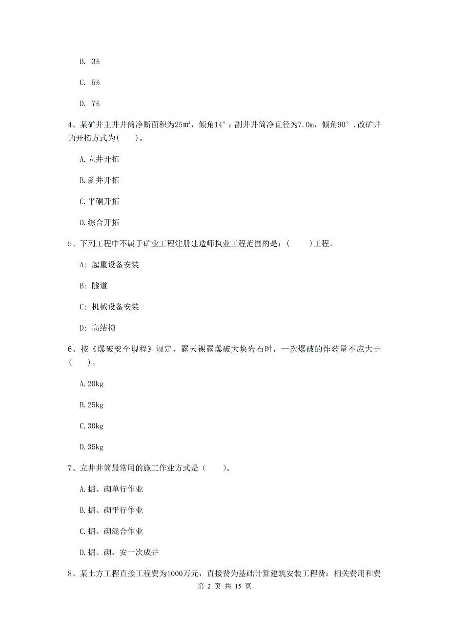 濮阳市一级注册建造师《矿业工程管理与实务》综合练习 附解析_第2页