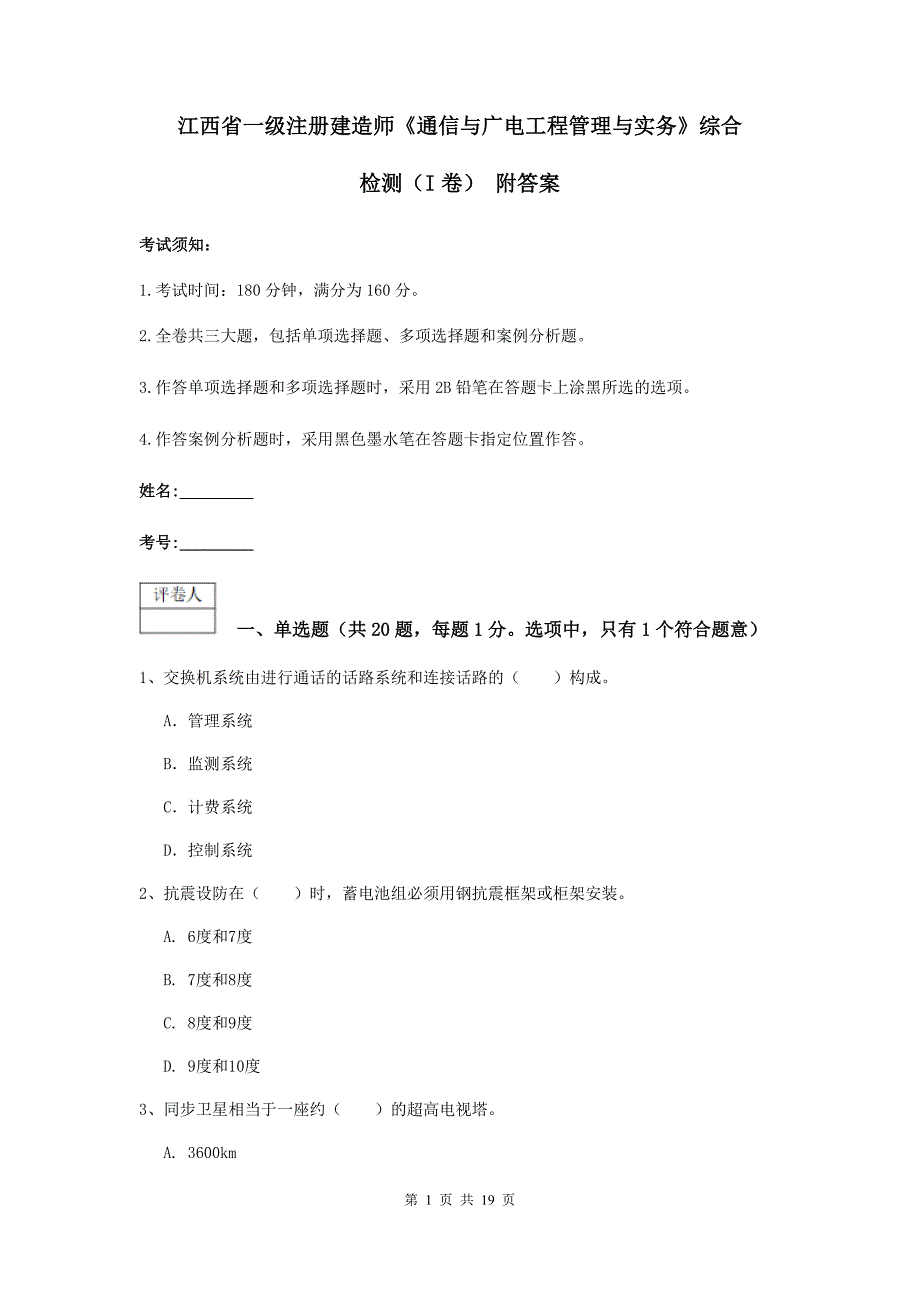 江西省一级注册建造师《通信与广电工程管理与实务》综合检测（i卷） 附答案_第1页