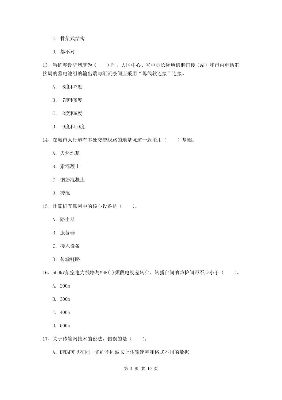 江西省一级注册建造师《通信与广电工程管理与实务》综合检测（i卷） 附答案_第4页