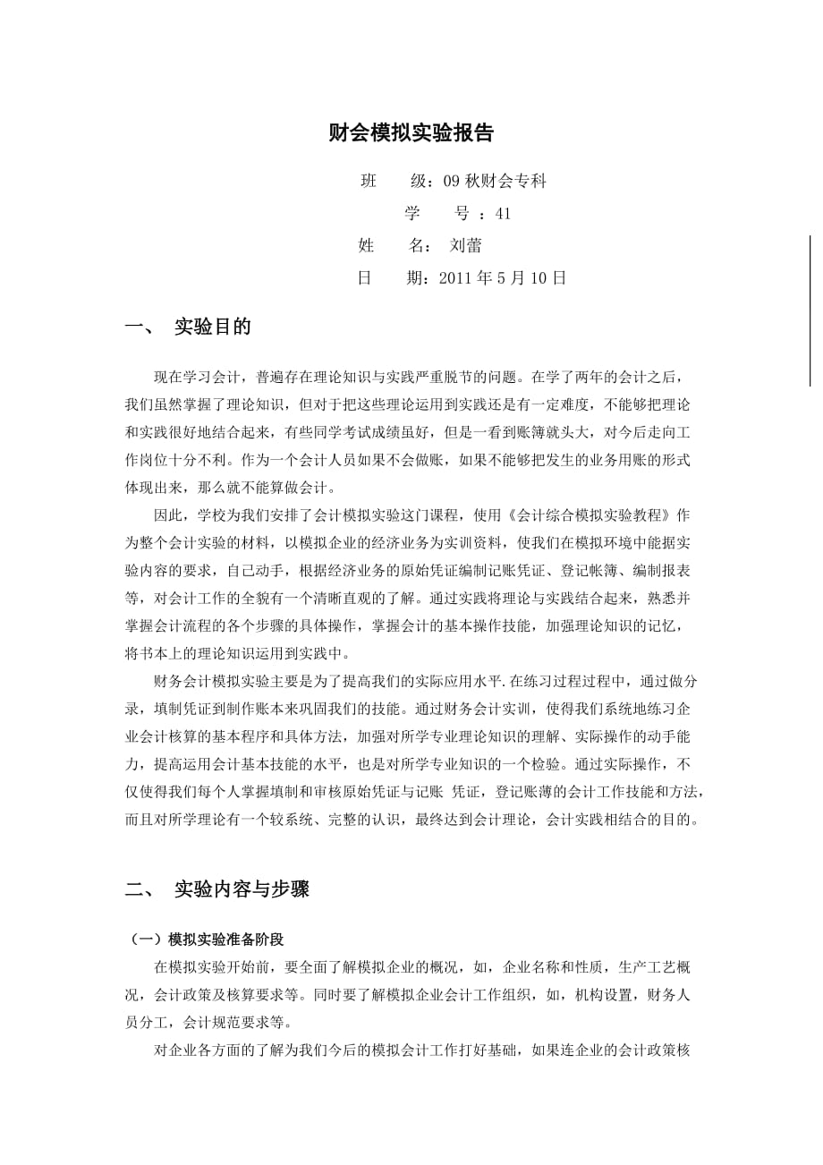 财务会计模拟实验报告.doc_第1页