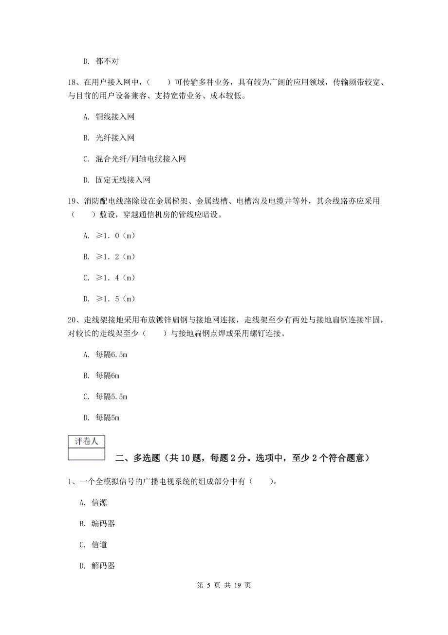 四川省一级注册建造师《通信与广电工程管理与实务》真题a卷 附答案_第5页