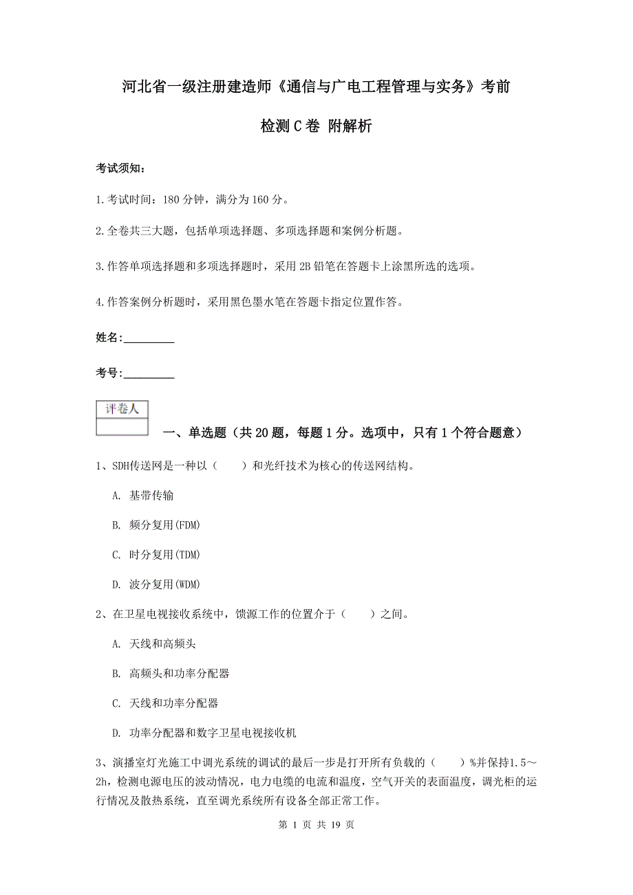 河北省一级注册建造师《通信与广电工程管理与实务》考前检测c卷 附解析_第1页