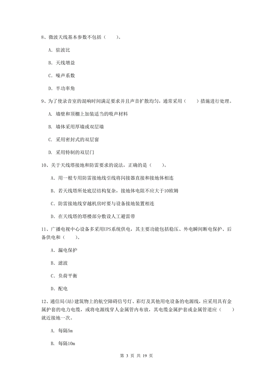 河北省一级注册建造师《通信与广电工程管理与实务》考前检测c卷 附解析_第3页